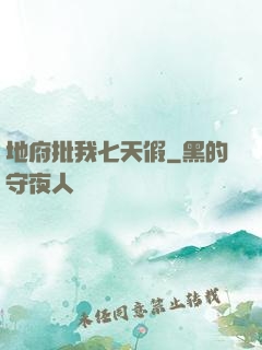 地府批我七天假
