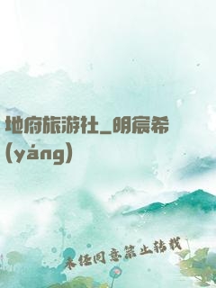 地府旅游社