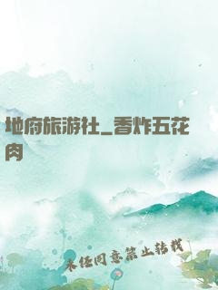 地府旅游社