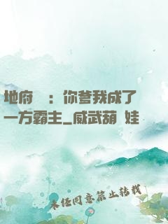 地府燒紙：你爹我成了一方霸主