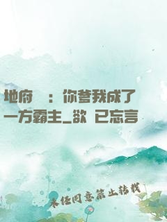 地府燒紙：你爹我成了一方霸主