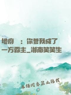 地府燒紙：你爹我成了一方霸主
