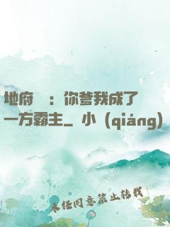 地府燒紙：你爹我成了一方霸主