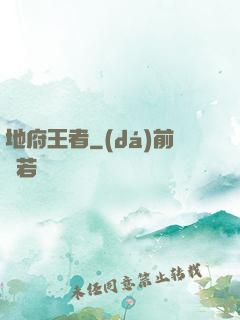 地府王者