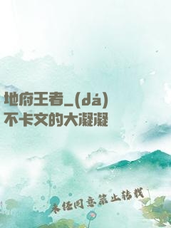 地府王者