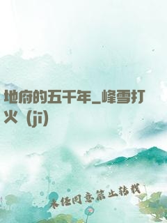 地府的五千年