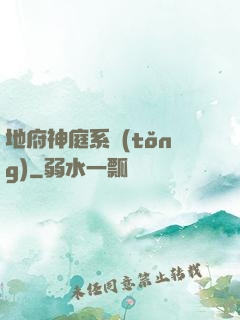 地府神庭系統(tǒng)