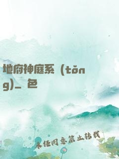 地府神庭系統(tǒng)