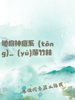地府神庭系統(tǒng)