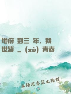 地府簽到三萬年，我舉世皆敵