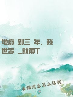 地府簽到三萬年，我舉世皆敵