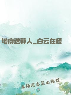 地府送葬人