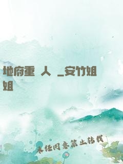 地府重臨人間