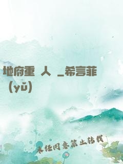 地府重臨人間