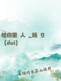 地府重臨人間