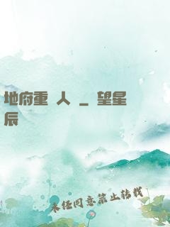 地府重臨人間