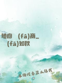 地府開發(fā)商