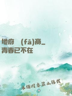 地府開發(fā)商