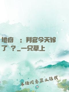 地府頭條：判官今天嫁了嗎？