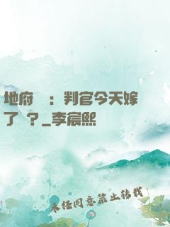 地府頭條：判官今天嫁了嗎？