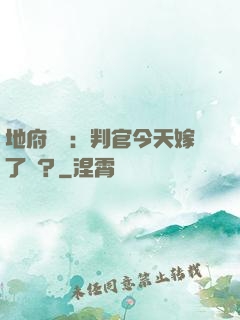 地府頭條：判官今天嫁了嗎？