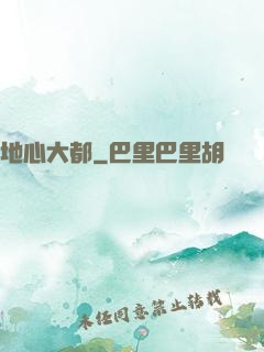 地心大都