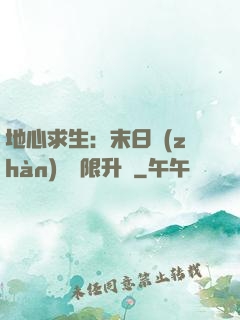 地心求生：末日戰(zhàn)車無限升級