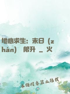 地心求生：末日戰(zhàn)車無限升級