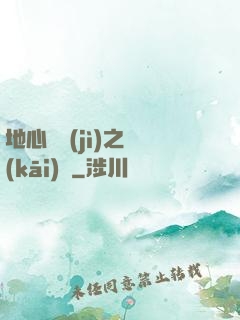 地心詭計(jì)之開(kāi)啟