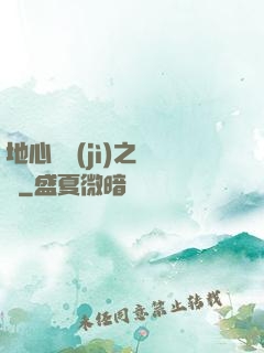 地心詭計(jì)之開啟