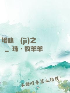 地心詭計(jì)之開啟