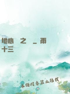 地心詭計之開啟