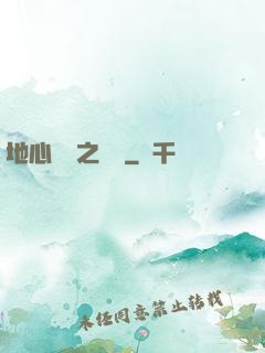 地心詭計之開啟