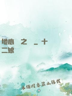 地心詭計之開啟