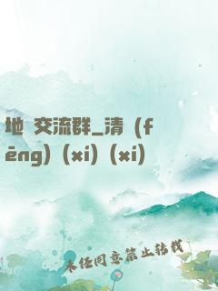 地攤交流群