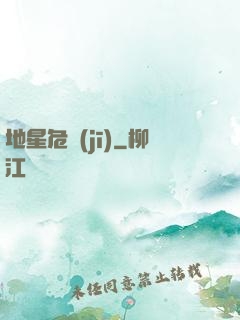 地星危機(jī)