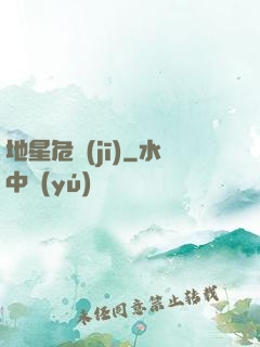 地星危機(jī)