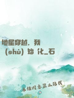 地星穿越，我從滿級國術(shù)開始進化