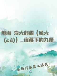 地海傳奇六部曲（全六冊(cè)）