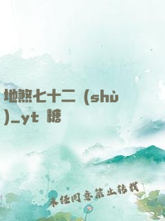 地煞七十二術(shù)