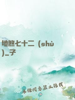 地煞七十二術(shù)