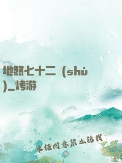 地煞七十二術(shù)