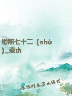 地煞七十二術(shù)