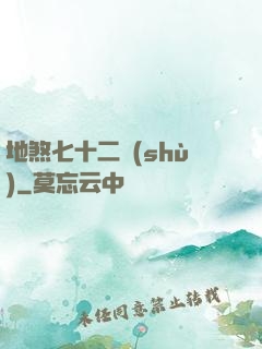 地煞七十二術(shù)