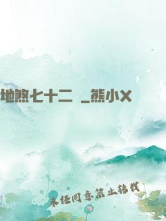 地煞七十二術