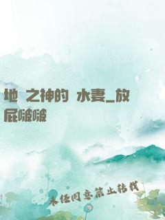 地獄之神的禍水妻