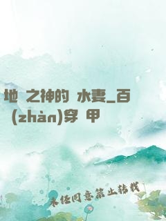 地獄之神的禍水妻