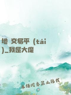 地獄交易平臺(tái)