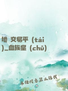 地獄交易平臺(tái)