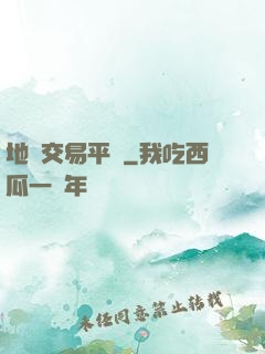 地獄交易平臺